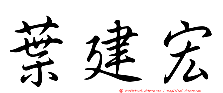 葉建宏