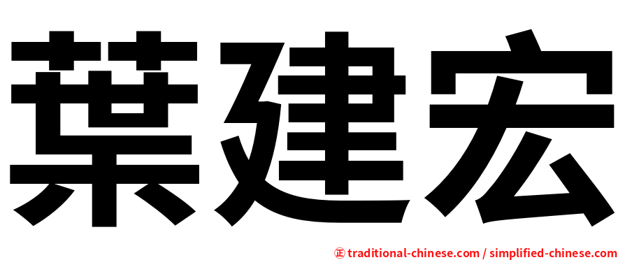 葉建宏
