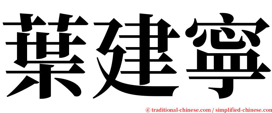 葉建寧 serif font