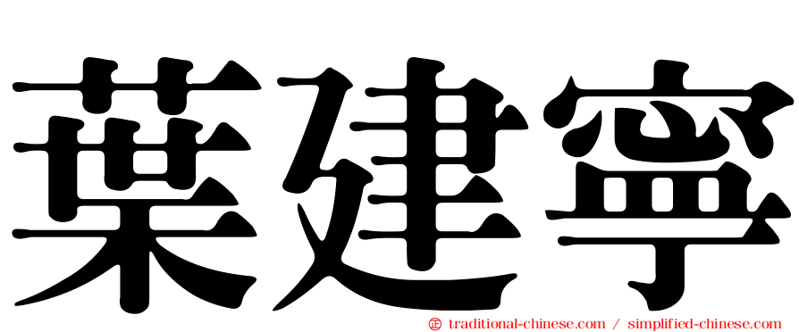 葉建寧