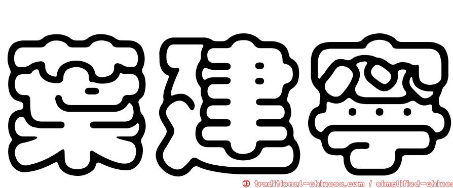 葉建寧