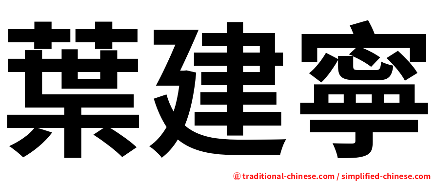 葉建寧