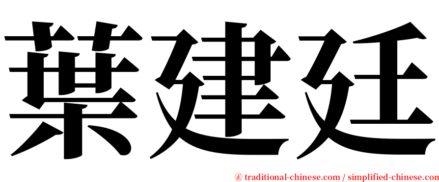 葉建廷 serif font