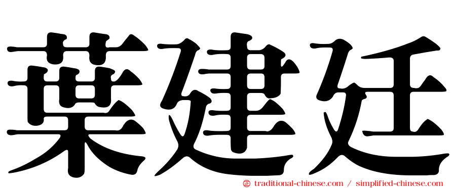 葉建廷