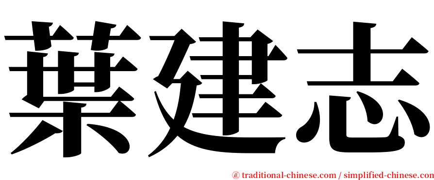葉建志 serif font