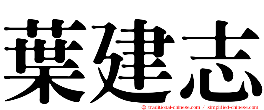 葉建志
