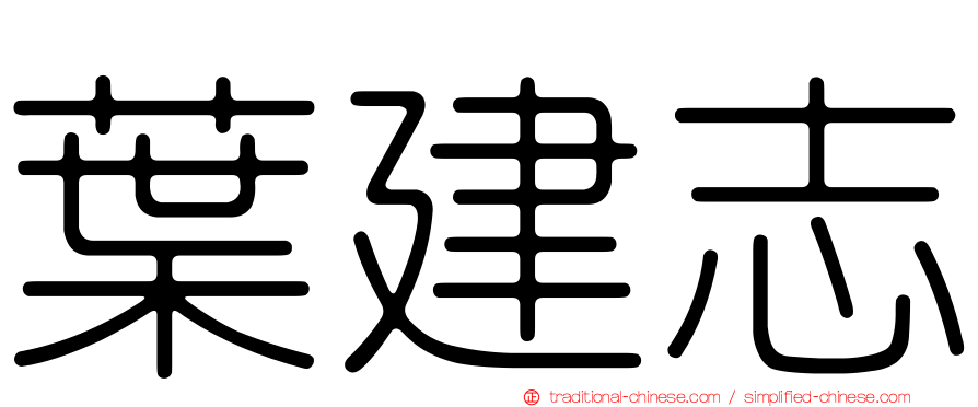 葉建志