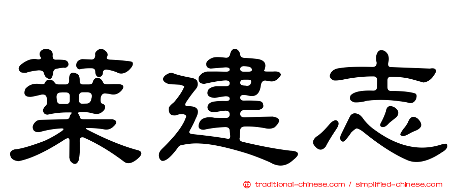 葉建志