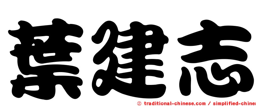 葉建志