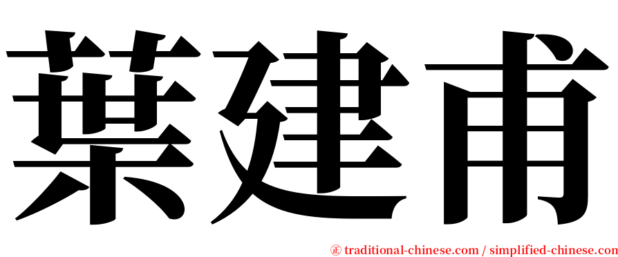 葉建甫 serif font