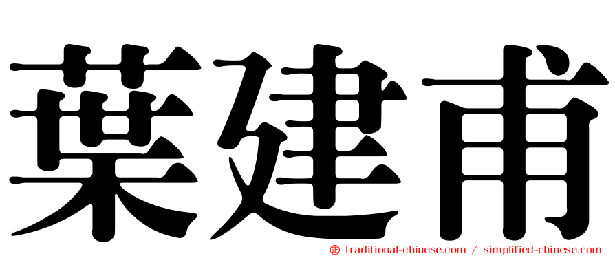 葉建甫