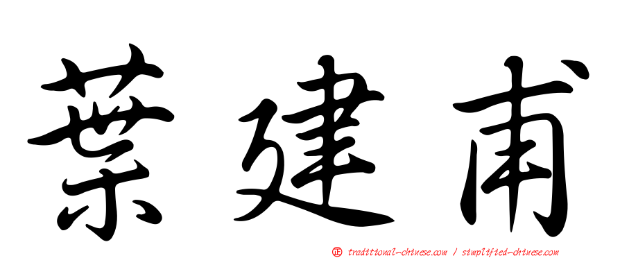 葉建甫