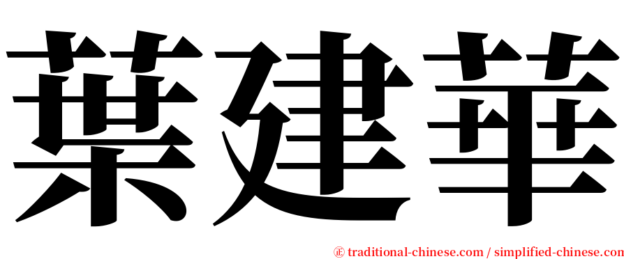 葉建華 serif font
