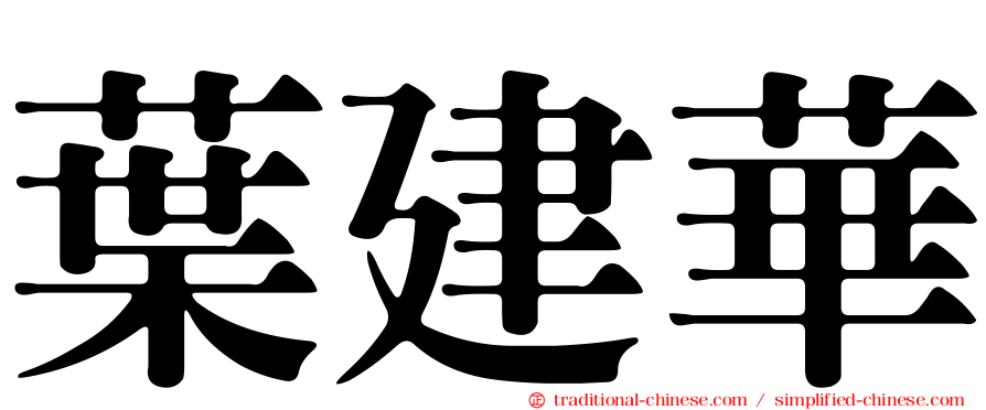 葉建華