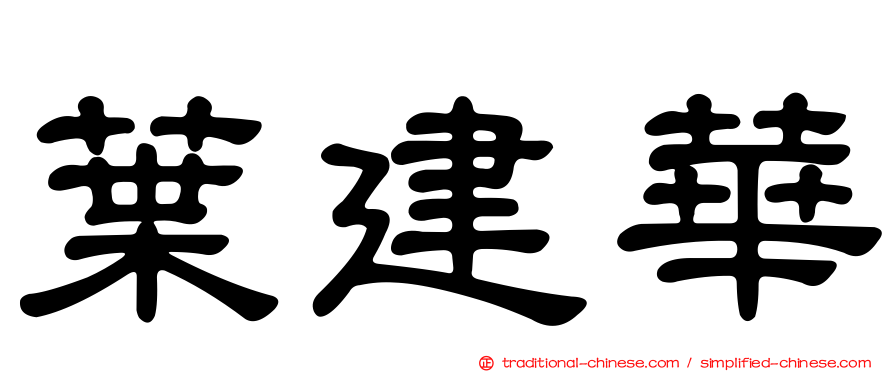 葉建華
