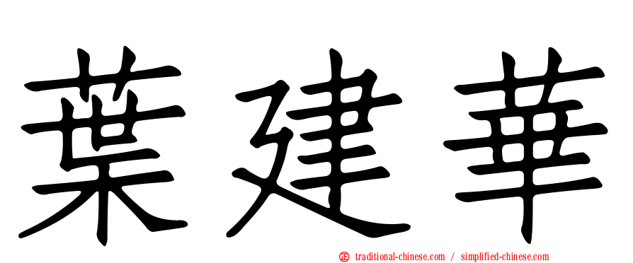 葉建華