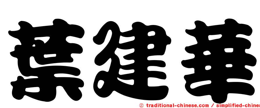 葉建華