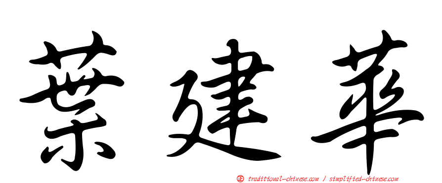 葉建華