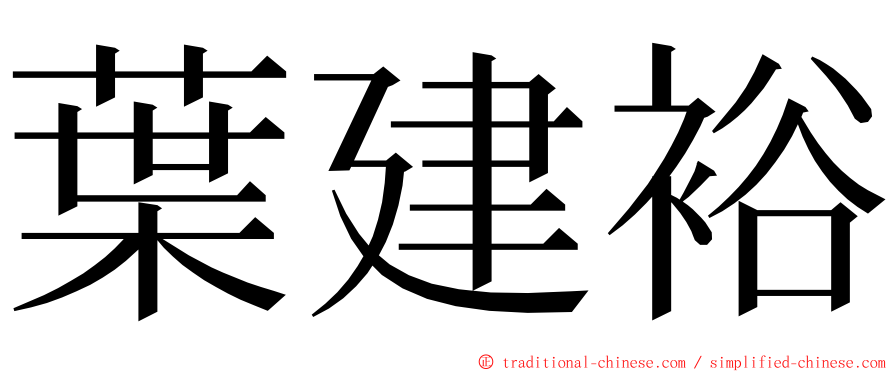 葉建裕 ming font