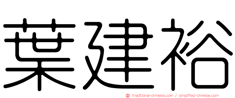 葉建裕