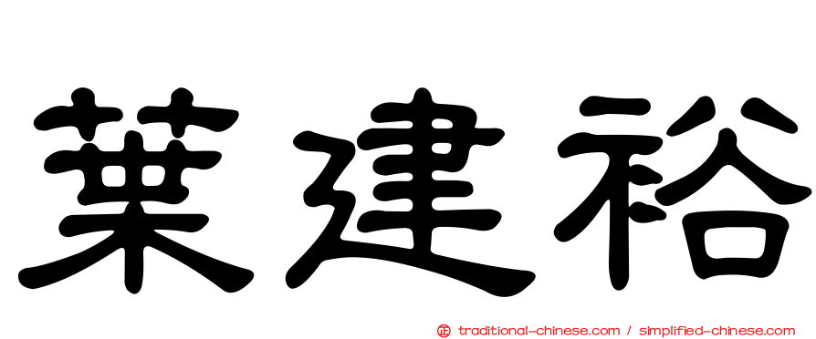 葉建裕