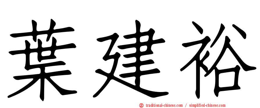 葉建裕