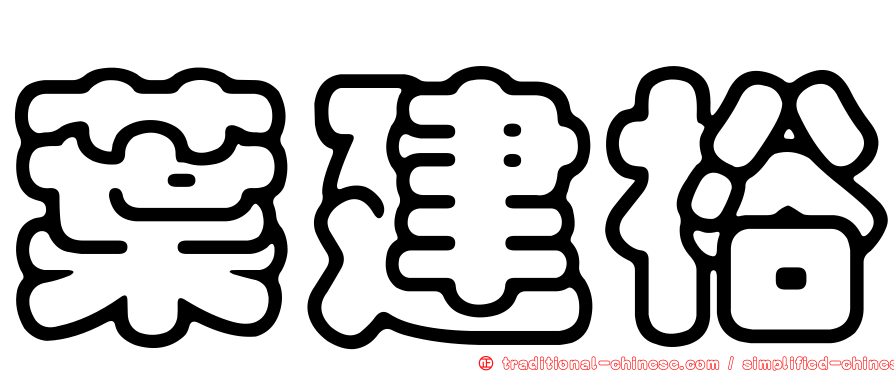 葉建裕