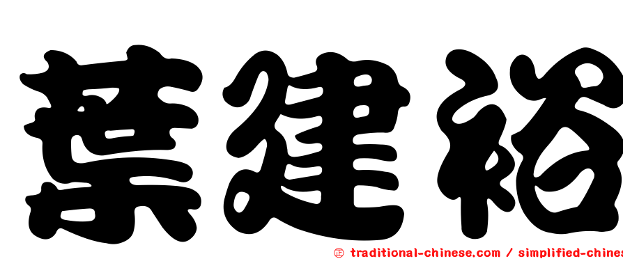 葉建裕
