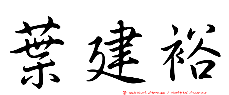 葉建裕
