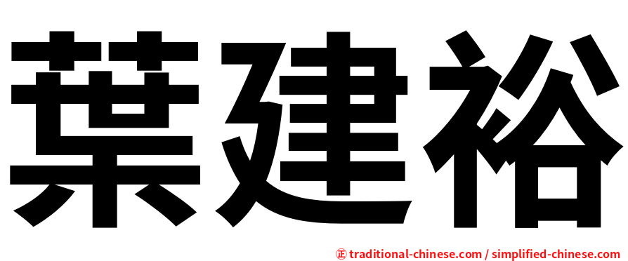 葉建裕