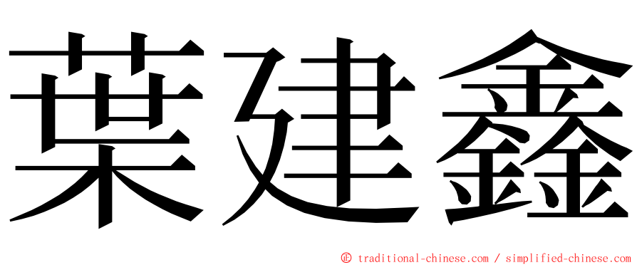 葉建鑫 ming font
