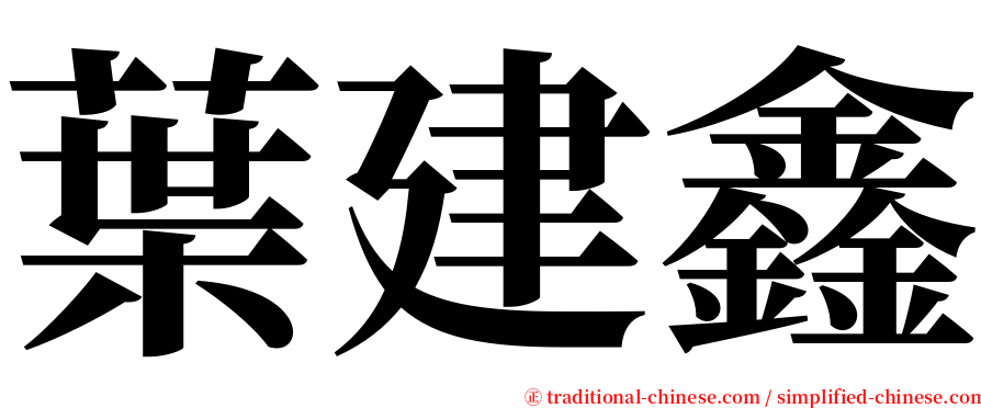 葉建鑫 serif font