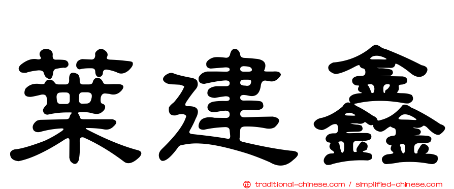 葉建鑫