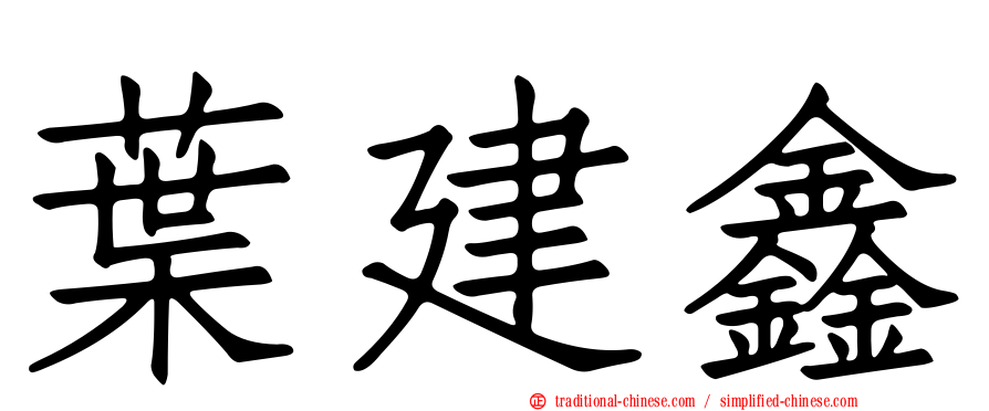 葉建鑫