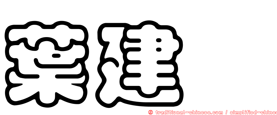 葉建鑫