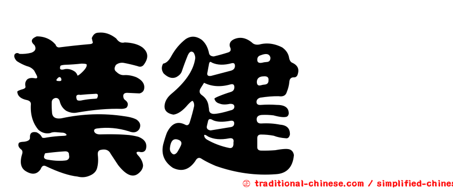 葉建鑫