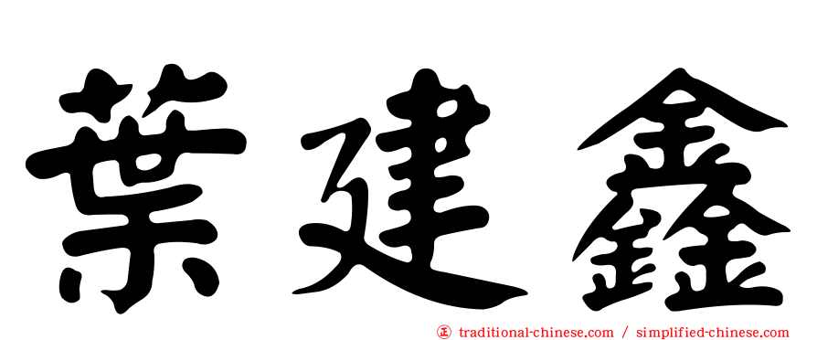 葉建鑫