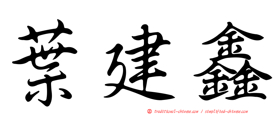 葉建鑫