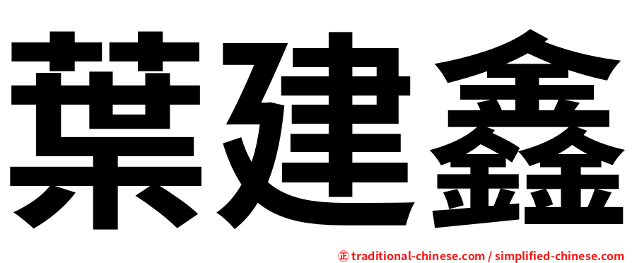 葉建鑫