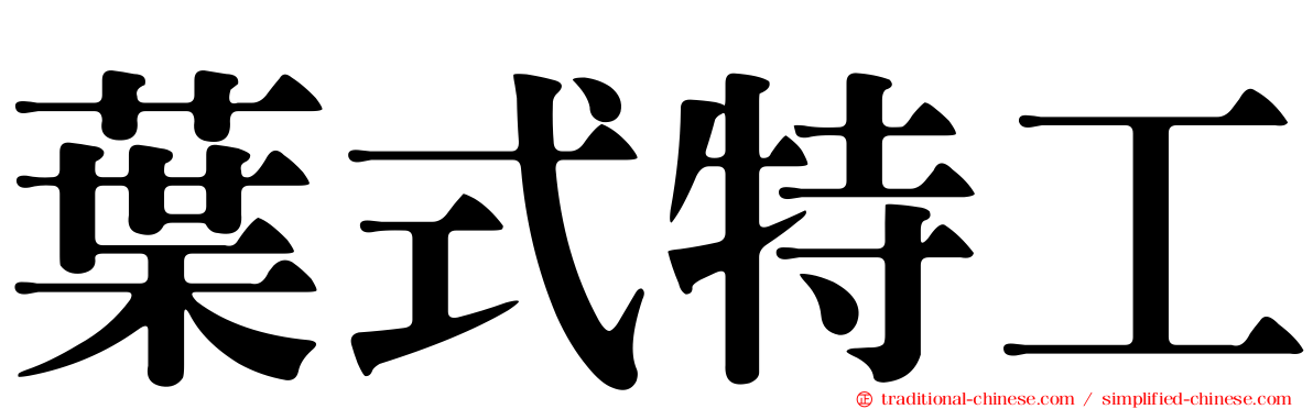 葉式特工