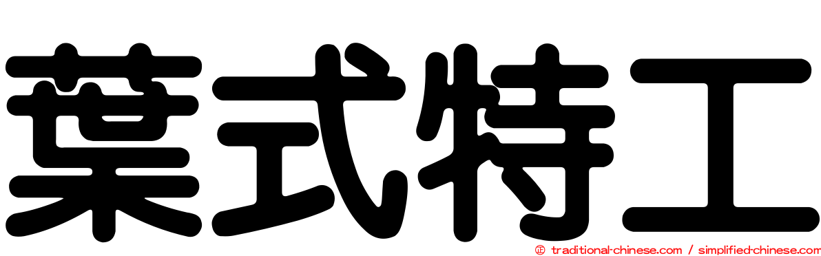 葉式特工