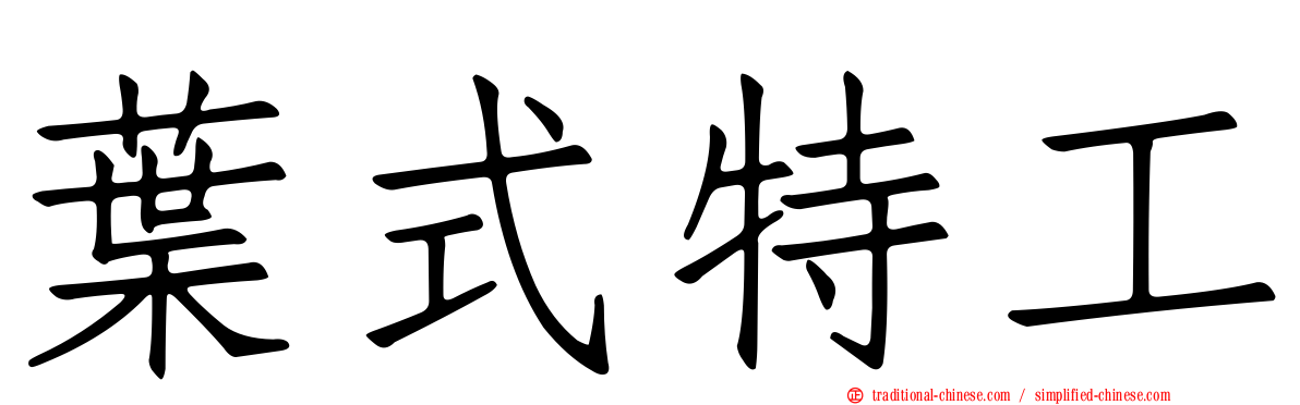 葉式特工
