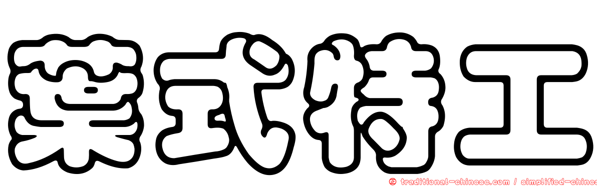 葉式特工