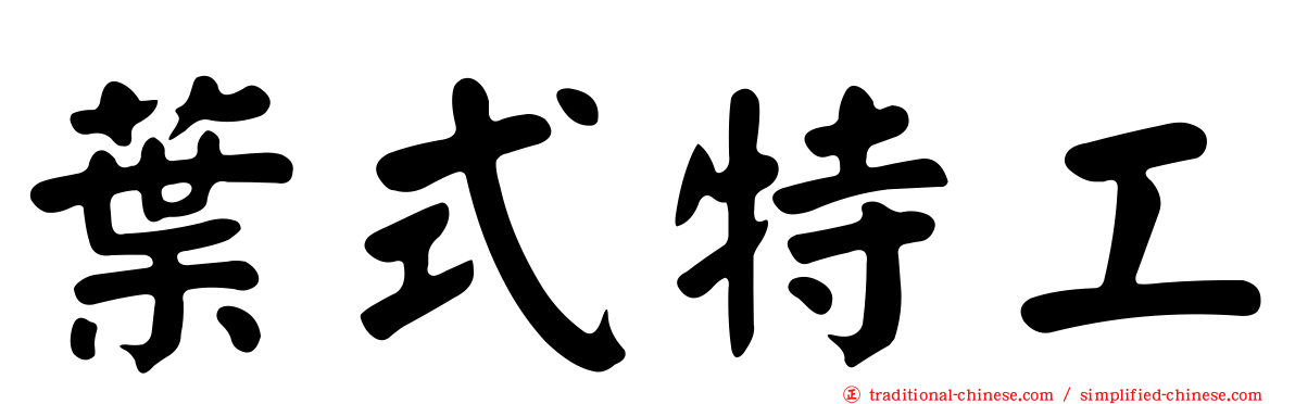 葉式特工