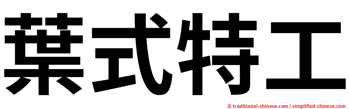 葉式特工