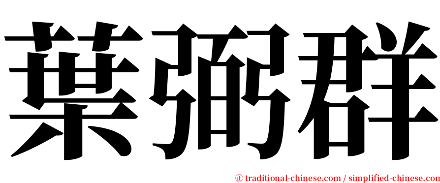 葉弼群 serif font