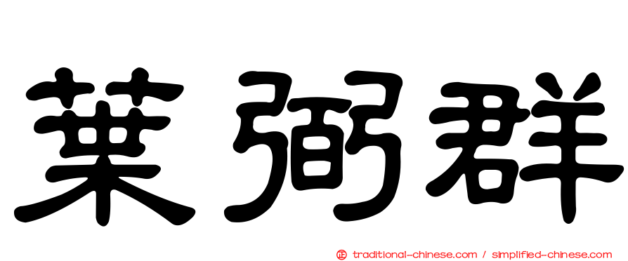 葉弼群