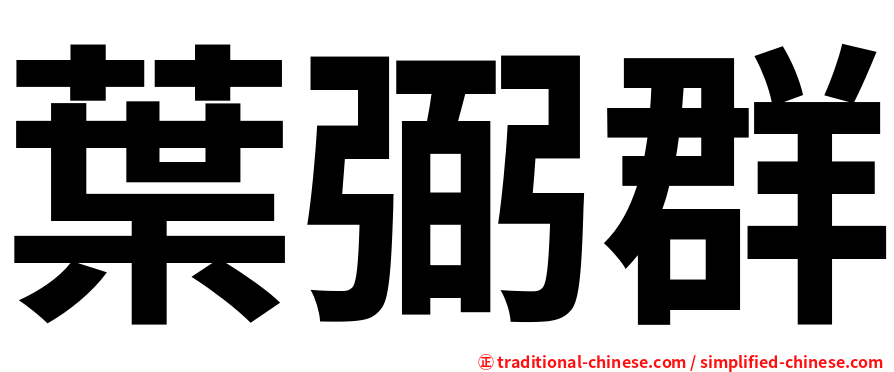 葉弼群