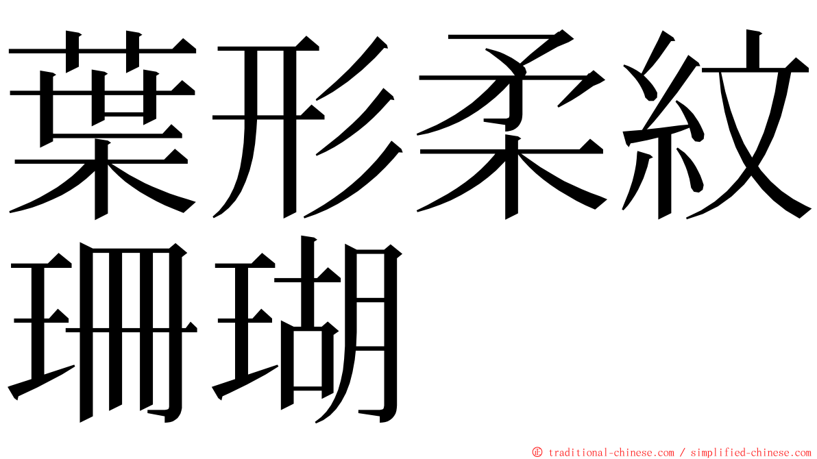 葉形柔紋珊瑚 ming font