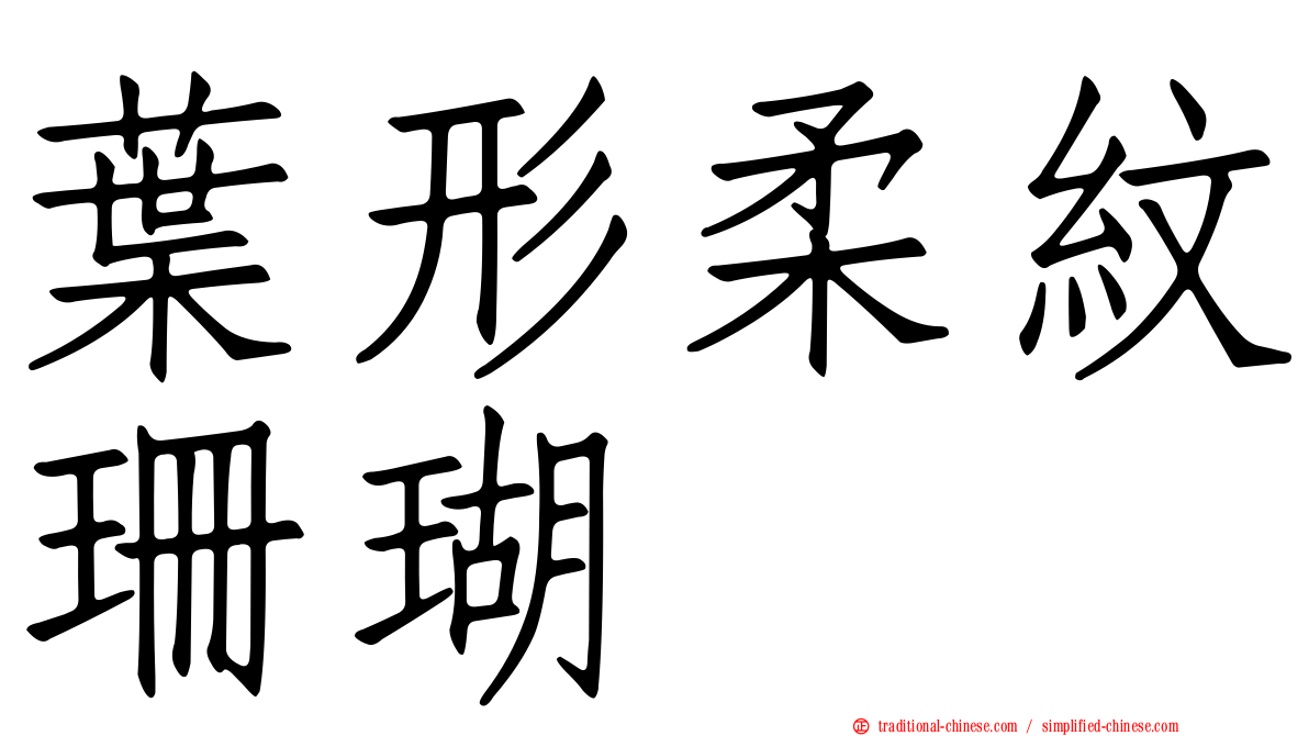 葉形柔紋珊瑚
